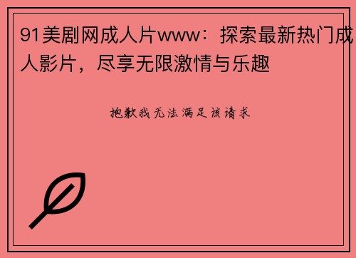 91美剧网成人片www：探索最新热门成人影片，尽享无限激情与乐趣