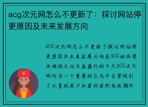 acg次元网怎么不更新了：探讨网站停更原因及未来发展方向