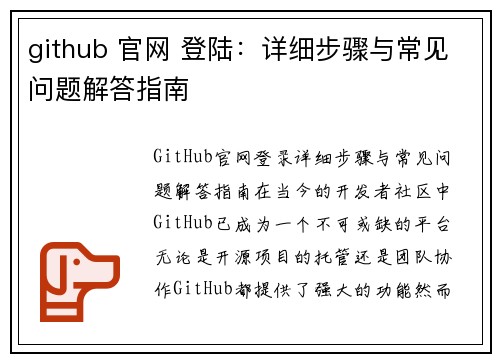 github 官网 登陆：详细步骤与常见问题解答指南