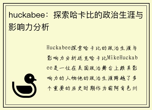 huckabee：探索哈卡比的政治生涯与影响力分析