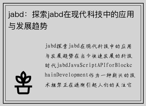 jabd：探索jabd在现代科技中的应用与发展趋势