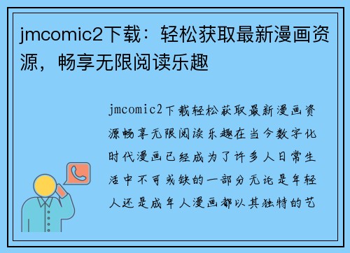 jmcomic2下载：轻松获取最新漫画资源，畅享无限阅读乐趣