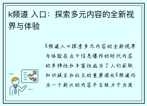 k频道 入口：探索多元内容的全新视界与体验