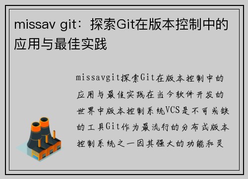 missav git：探索Git在版本控制中的应用与最佳实践