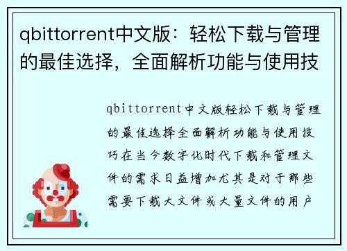 qbittorrent中文版：轻松下载与管理的最佳选择，全面解析功能与使用技巧