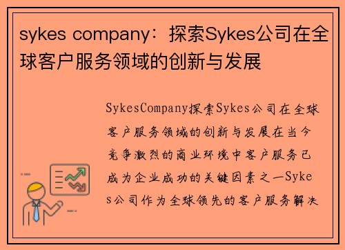 sykes company：探索Sykes公司在全球客户服务领域的创新与发展