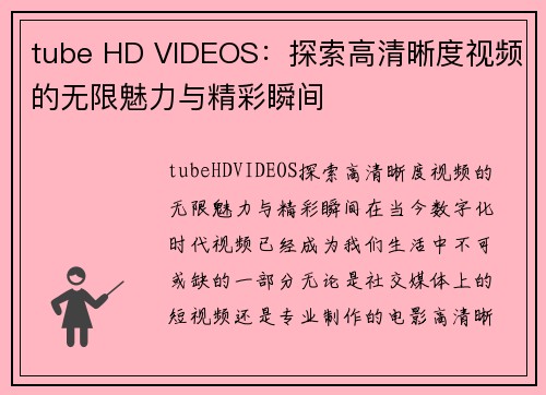 tube HD VIDEOS：探索高清晰度视频的无限魅力与精彩瞬间