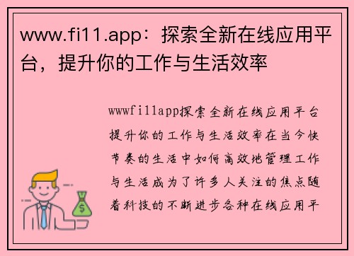 www.fi11.app：探索全新在线应用平台，提升你的工作与生活效率