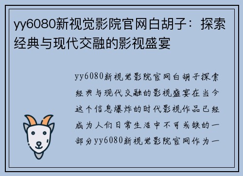 yy6080新视觉影院官网白胡子：探索经典与现代交融的影视盛宴