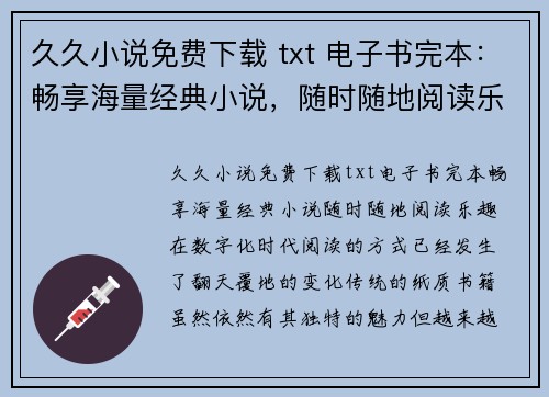 久久小说免费下载 txt 电子书完本：畅享海量经典小说，随时随地阅读乐趣