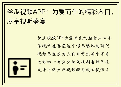 丝瓜视频APP：为爱而生的精彩入口，尽享视听盛宴