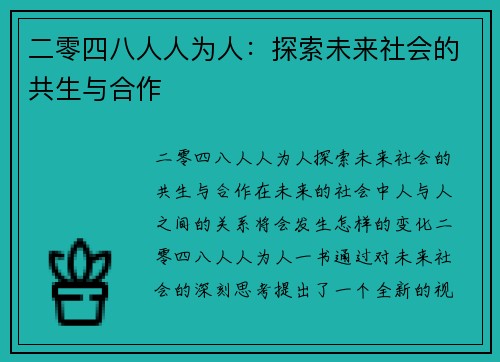 二零四八人人为人：探索未来社会的共生与合作